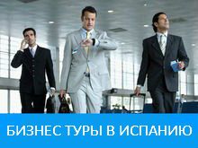Бизнес туры в Испанию с отдыхом на море