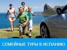 Семейные туры в Испанию с детьми