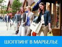 Туры в Испанию шоппинг в Марбелье