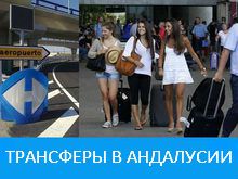 Трансферы по Коста дель Соль
